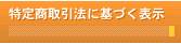 特定商取引法に基づく表示