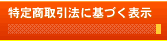 特定商取引法に基づく表示