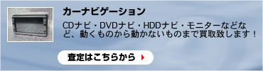 カーナビゲーションの査定はこちらから