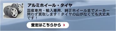 アルミホイール・タイヤの査定はこちらから