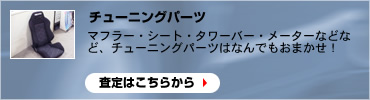 チューニングパーツの査定はこちらから