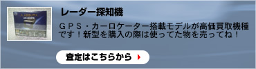 レーダー探知機の査定はこちらから