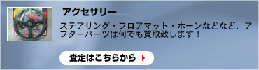 アクセサリーの査定はこちらから